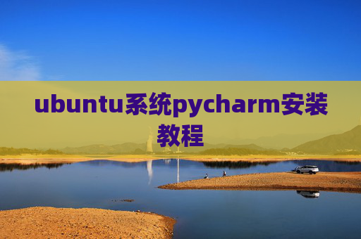 ubuntu系统pycharm安装教程 ubuntu系统pycharm安装教程